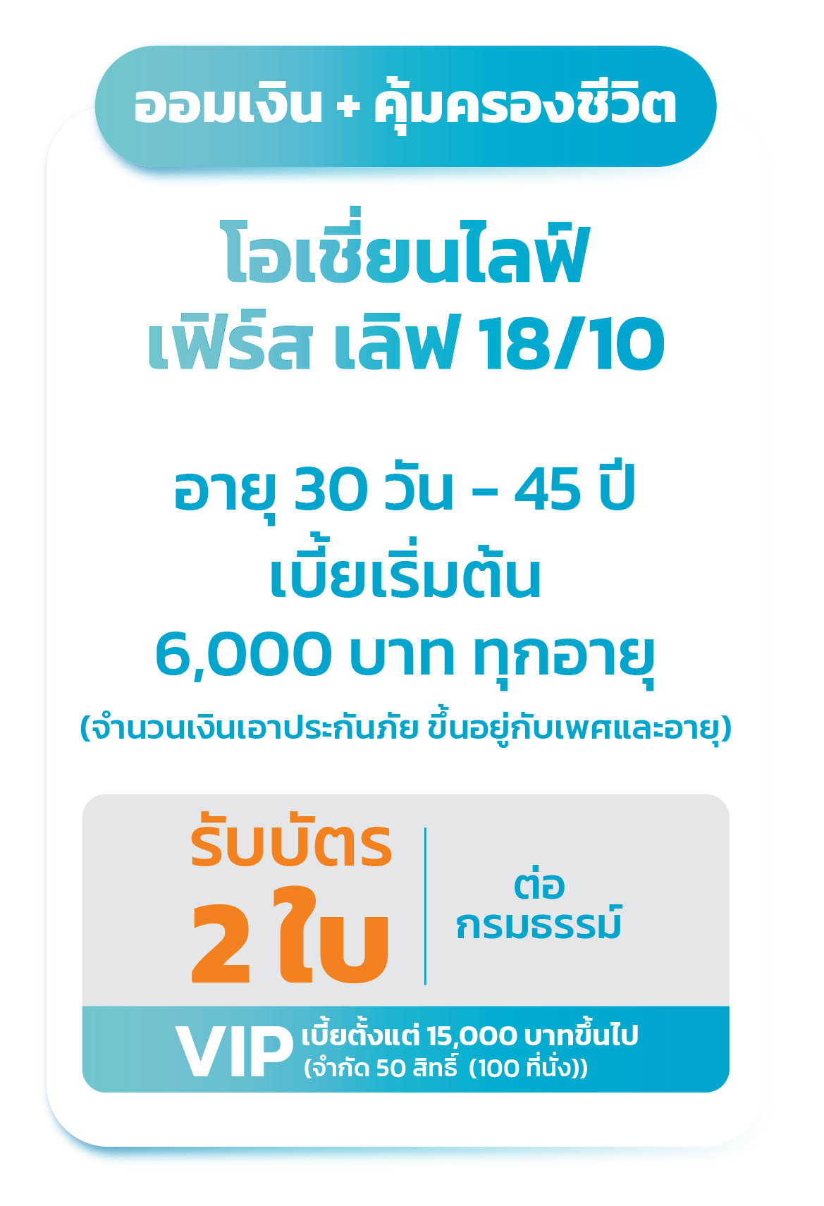 โอเชี่ยนไลฟ์ เฟิร์ส เลิฟ 18/10