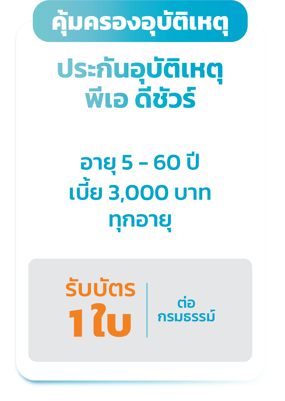 ประกันอุบัติเหตุ พีเอ ดีชัวร์