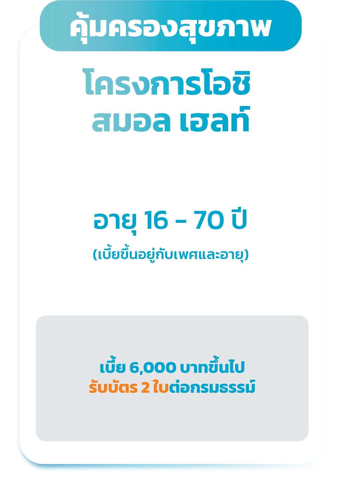  โครงการโอชิ สมอล เฮลท์