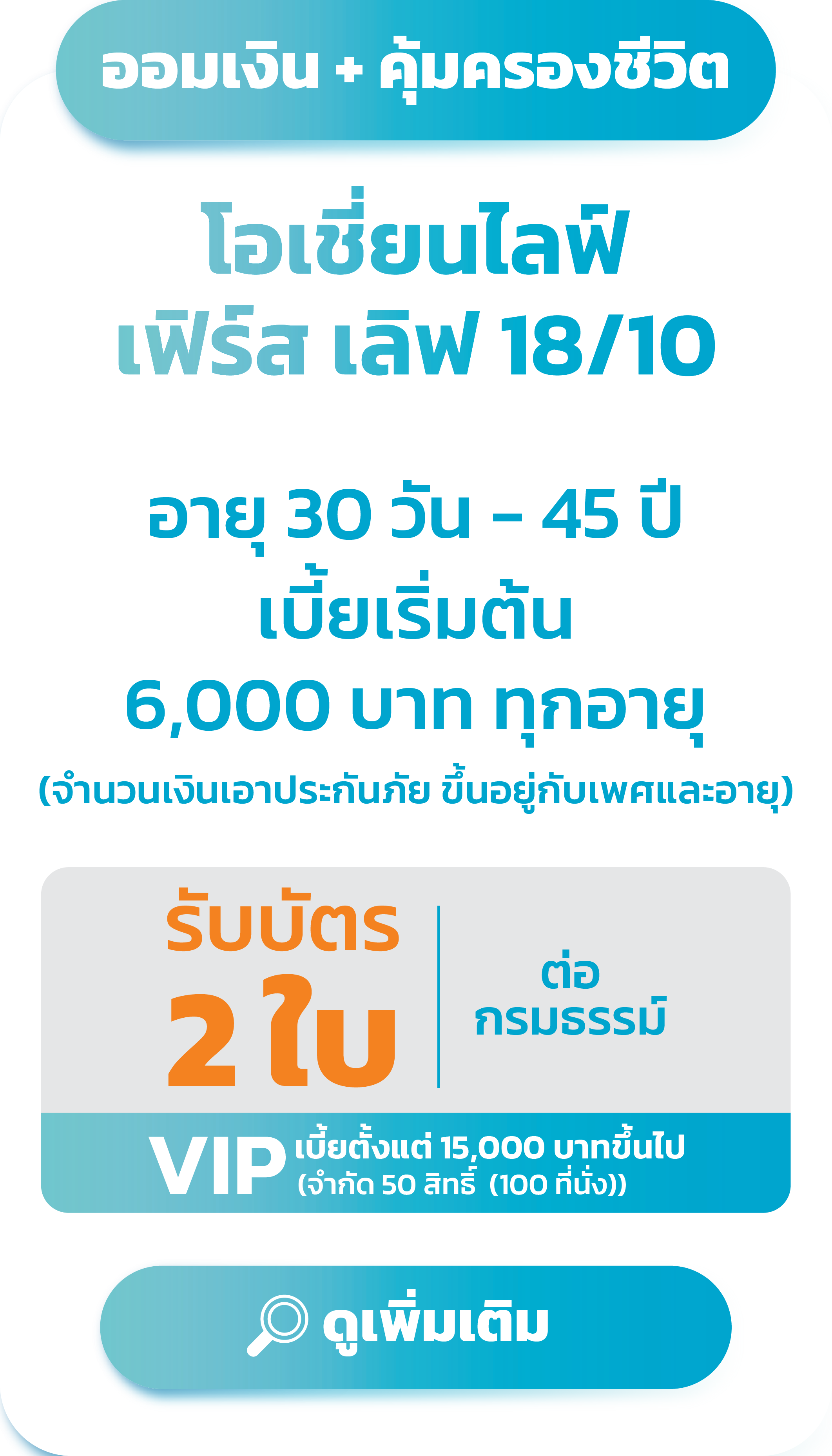 โอเชี่ยนไลฟ์ เฟิร์ส เลิฟ 18/10