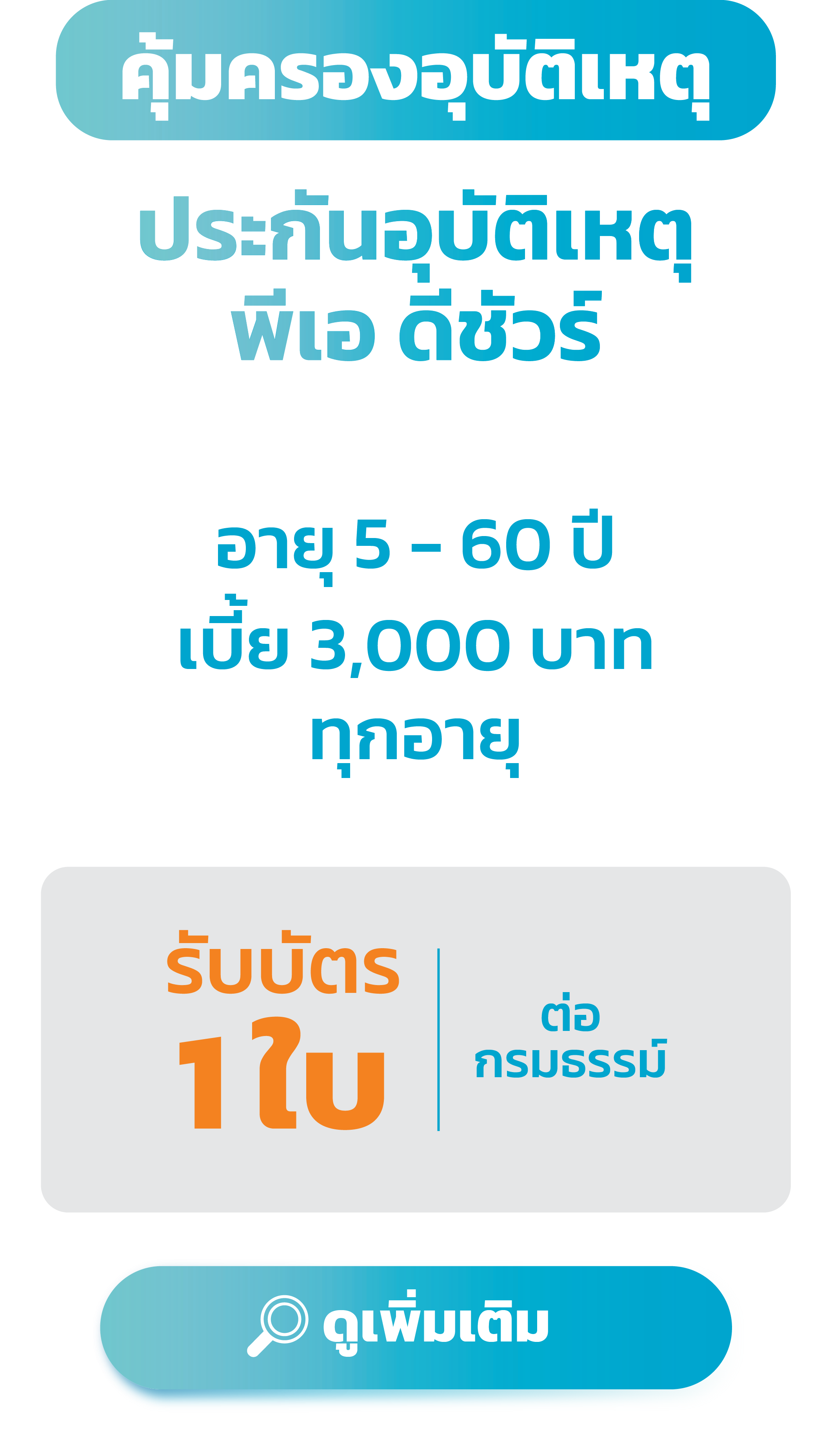 ประกันอุบัติเหตุ พีเอ ดีชัวร์