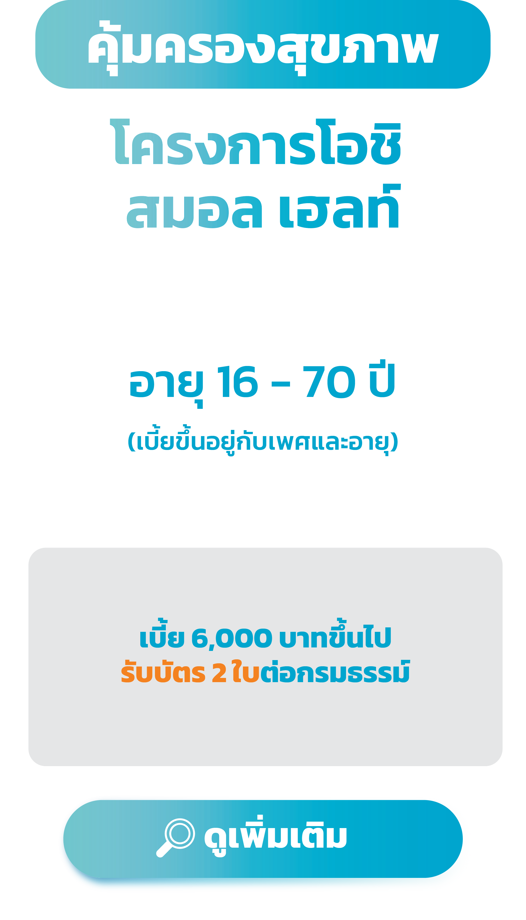 โครงการโอชิ สมอล เฮลท์