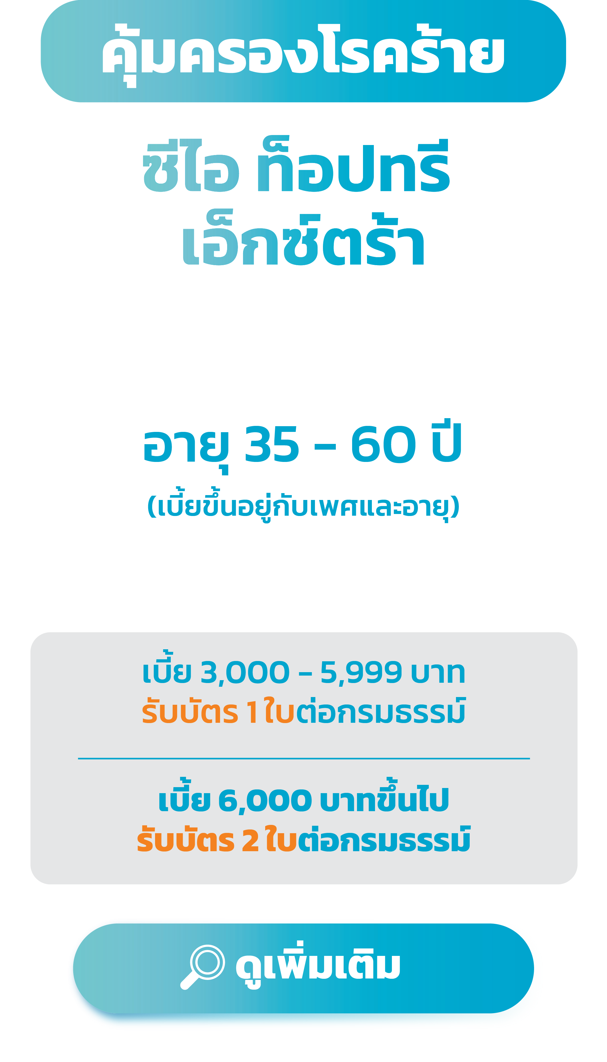 โอชิ ซีไอ ท็อปทรี เอ็กซ์ตร้า