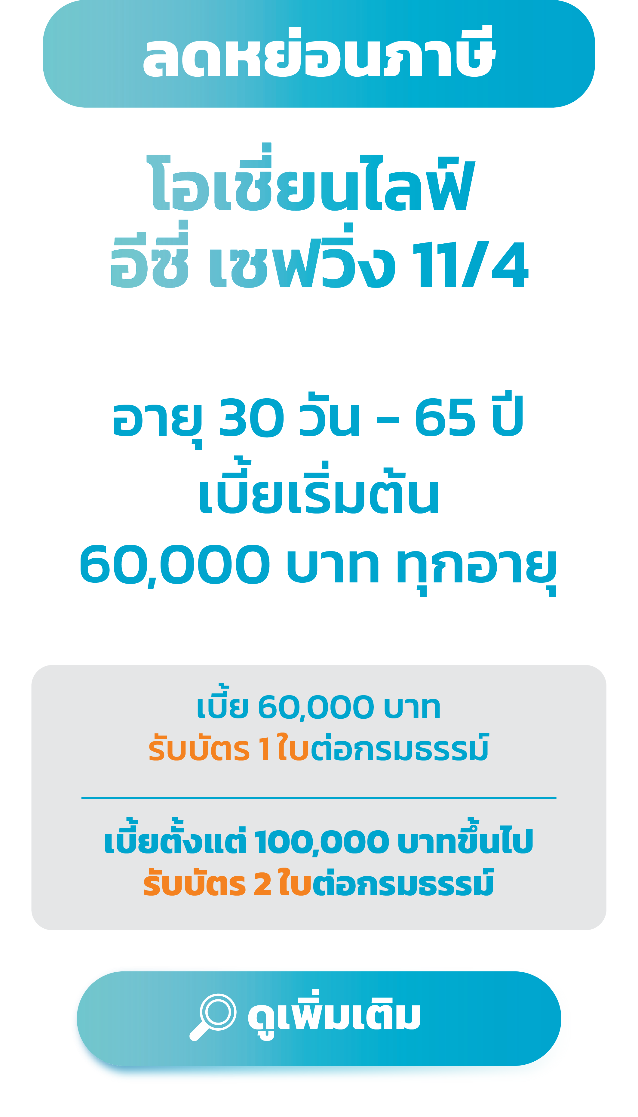 โอเชี่ยนไลฟ์ อีซี่ เซฟวิ่ง 11/4