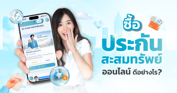 ประกันสะสมทรัพย์ออนไลน์