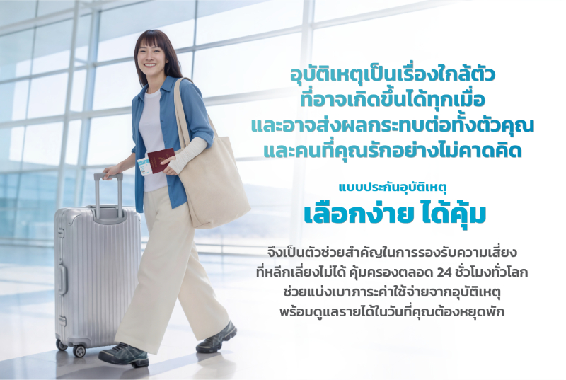 แบบประกันอุบัติเหตุ เลือกง่าย ได้คุ้ม