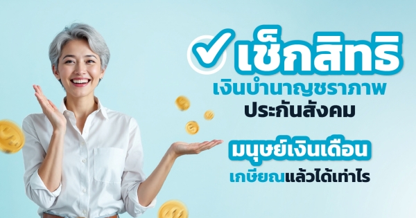 เงินบำนาญชราภาพประกันสังคม