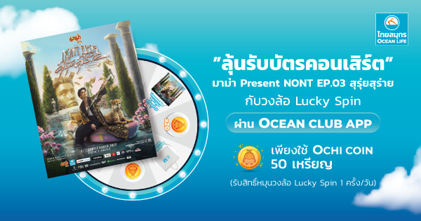 NONT EP.03 สุรุ่ยสุร่าย CONCERT