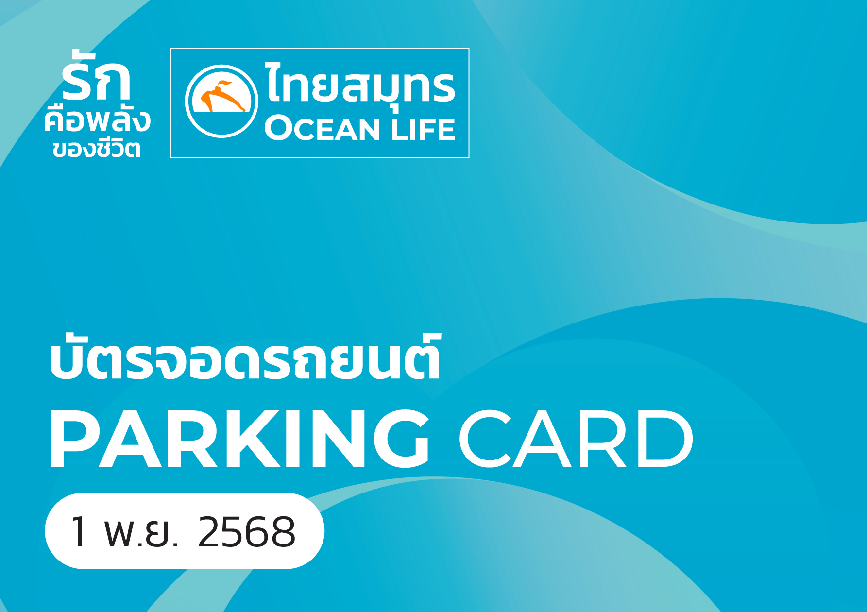 บัตรจอดรถ