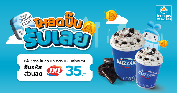 คูปองส่วนลด Dairy Queen