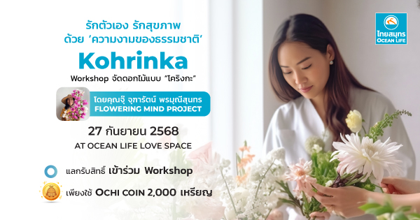 จัดดอกไม้แบบ “โคริงกะ”