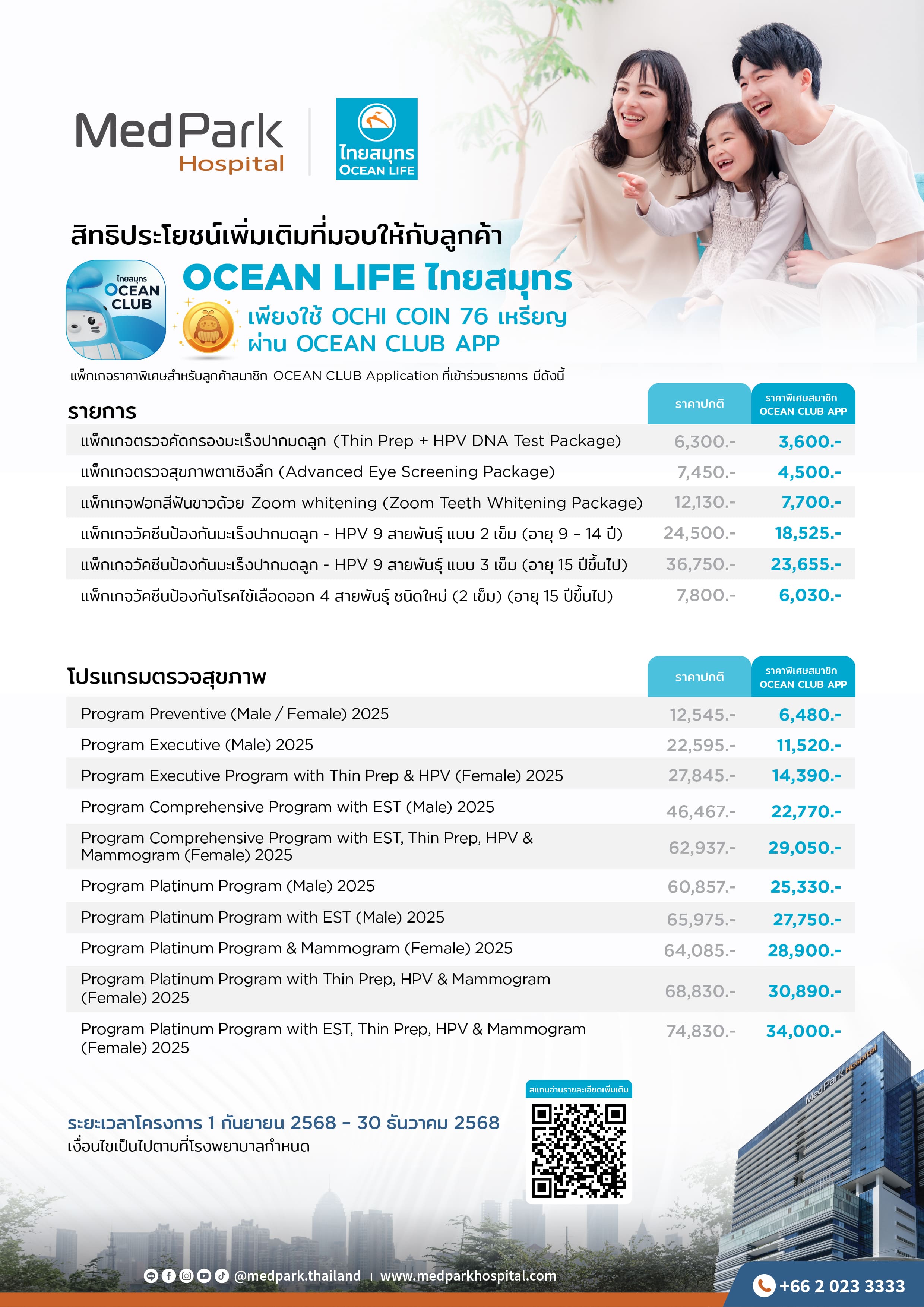 โปรแกรมจากทางโรงพยาบาลเมดพาร์ค
