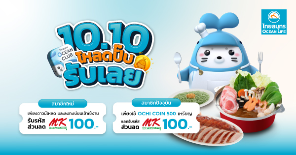 ส่วนลดแทนเงินสด MK Restaurant 