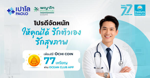 โปรเเกรมตรวจสุขภาพ เครือโรงพยาบาลเปาโล
