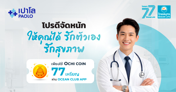โปรเเกรมตรวจสุขภาพ เครือโรงพยาบาลเปาโล