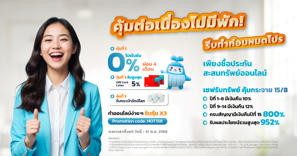 เซฟรับทรัพย์ คุ้มกระจาย 15/8