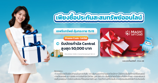 เซฟรับทรัพย์ คุ้มกระจาย 15/8