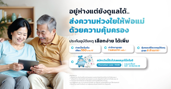 ประกันอุบัติเหตุเลือกง่าย ได้เพิ่ม