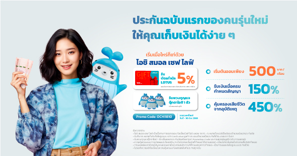 แบบประกันโอชิ สมอล เซฟ ไลฟ์ 18/10