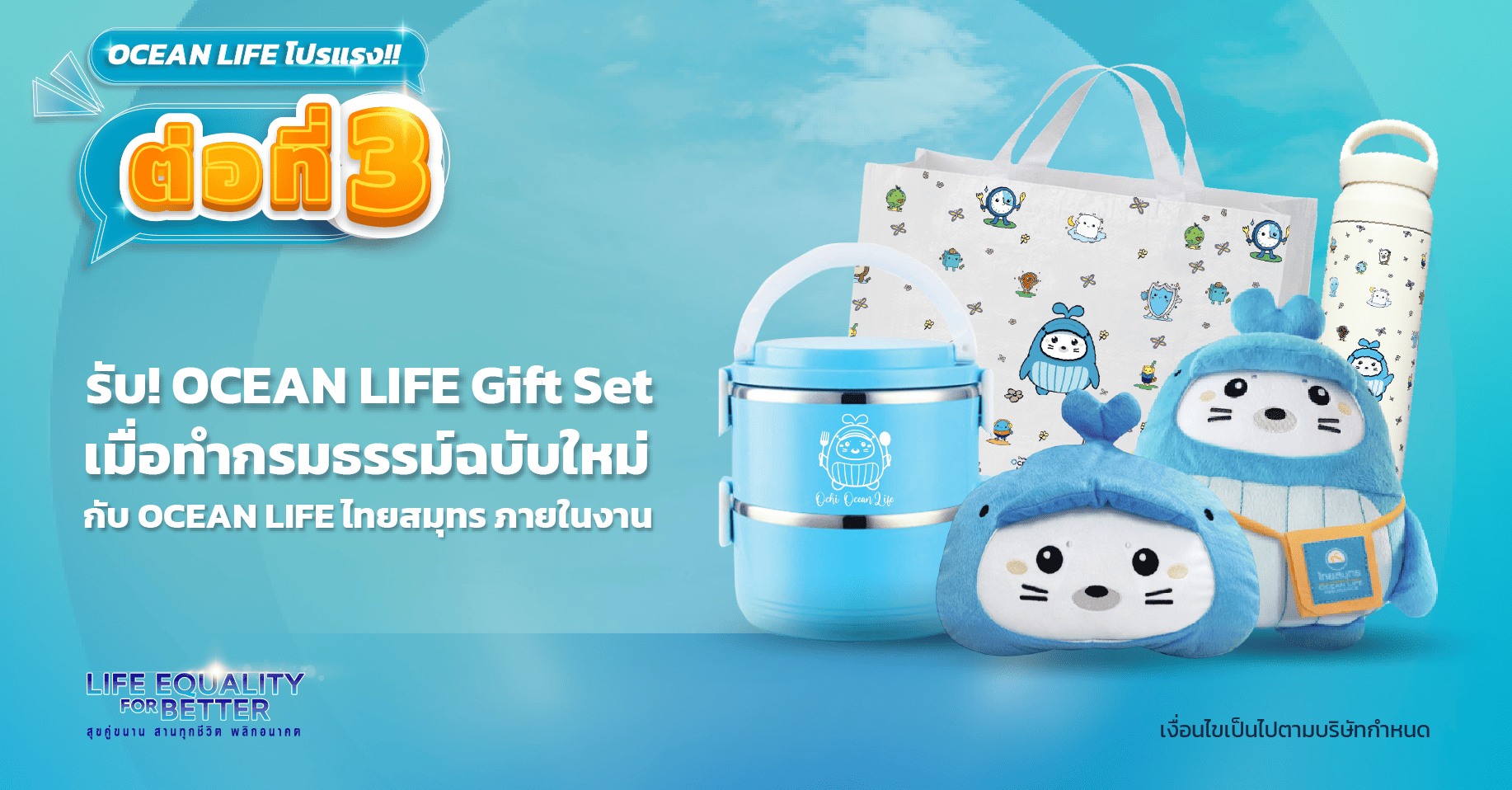 โปรโมชัน งานวันประกันชีวิตแห่งชาติ ครั้งที่ 24