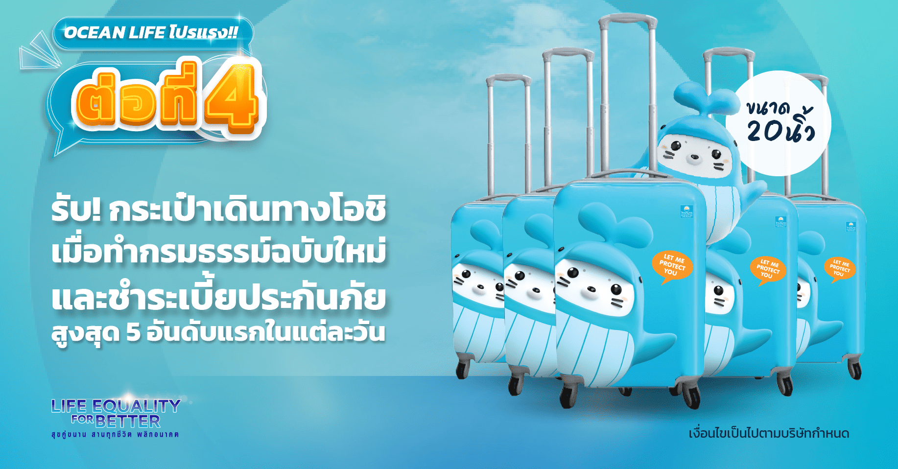 โปรโมชัน งานวันประกันชีวิตแห่งชาติ ครั้งที่ 24