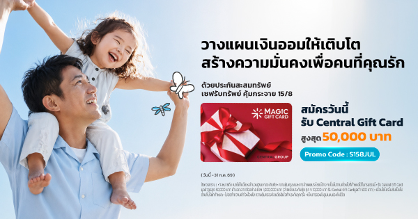  แบบประกันเซฟรับทรัพย์ คุ้มกระจาย 15/8