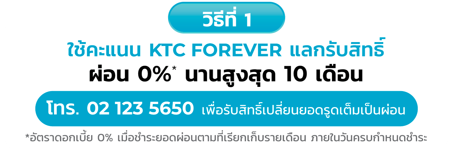 สิทธิพิเศษ ผ่อนชำระค่าเบี้ยประกันทั้งปีแรกและปีต่ออายุ นานสูงสุด 10 เดือน ด้วยบัตรเครดิต KTC