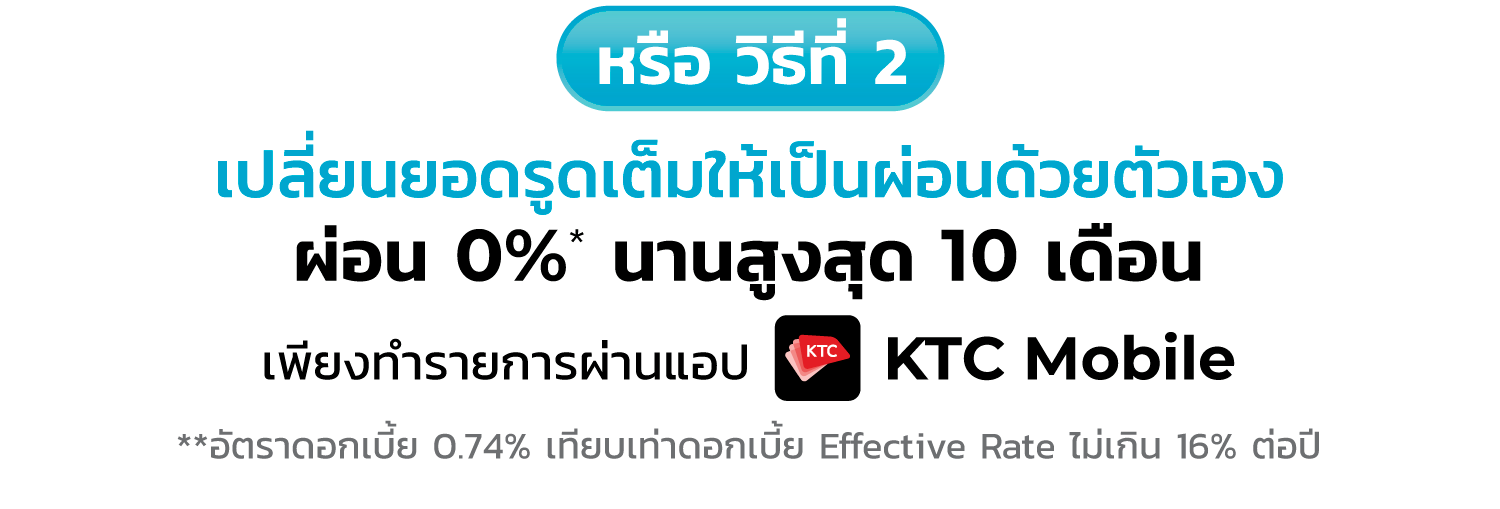 สิทธิพิเศษ ผ่อนชำระค่าเบี้ยประกันทั้งปีแรกและปีต่ออายุ นานสูงสุด 10 เดือน ด้วยบัตรเครดิต KTC