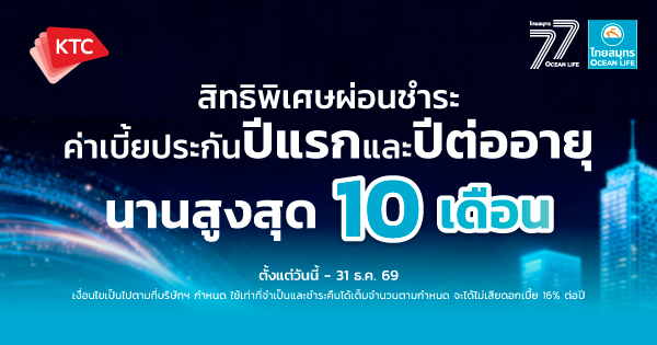สิทธิพิเศษ ผ่อนชำระค่าเบี้ยประกันทั้งปีแรกและปีต่ออายุ นานสูงสุด 10 เดือน ด้วยบัตรเครดิต KTC