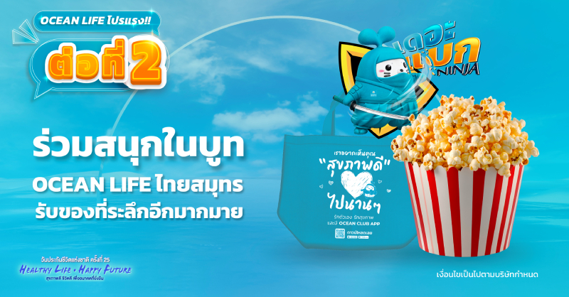งานวันประกันชีวิตแห่งชาติ ครั้งที่ 25