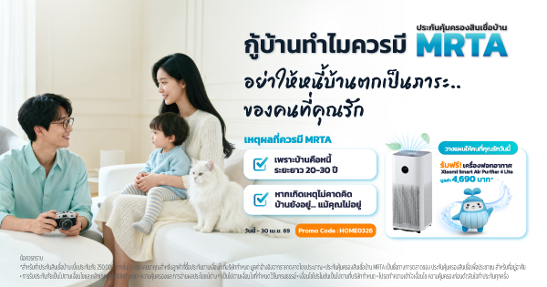 ประกันสินเชื่อบ้าน MRTA