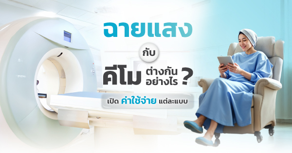 การรักษามะเร็ง