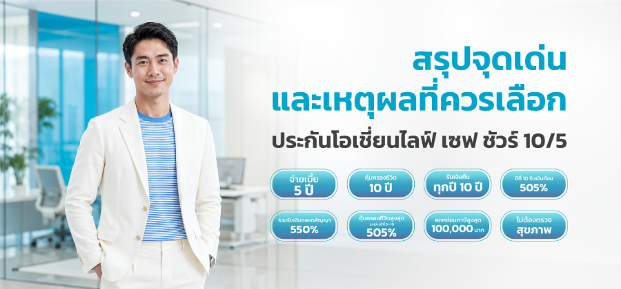 โอเชี่ยนไลฟ์ เซฟ ชัวร์ 10/5