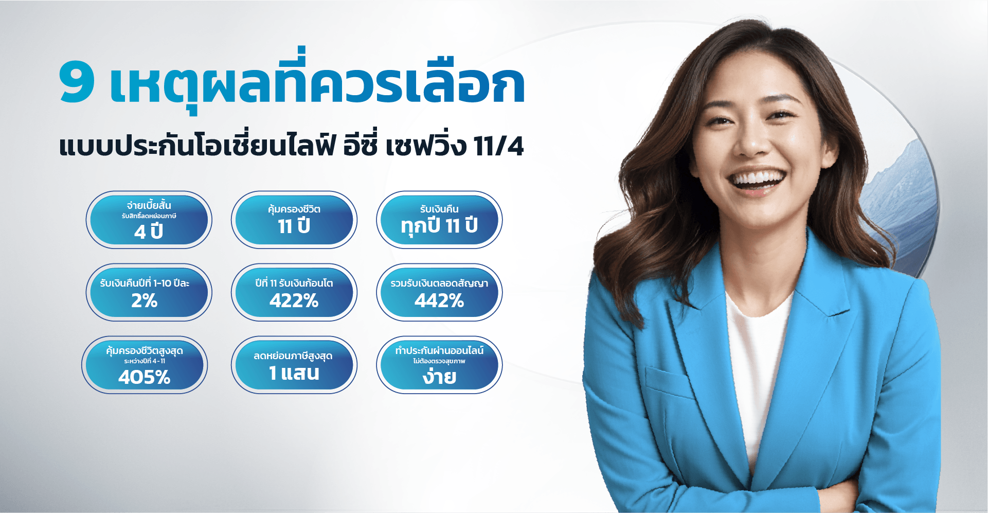 โอเชี่ยนไลฟ์ อีซี่ เซฟวิ่ง 11/4