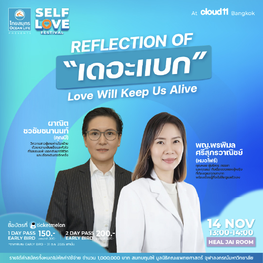 ตารางกิจกรรม HealJai Room ลำดับที่ 11