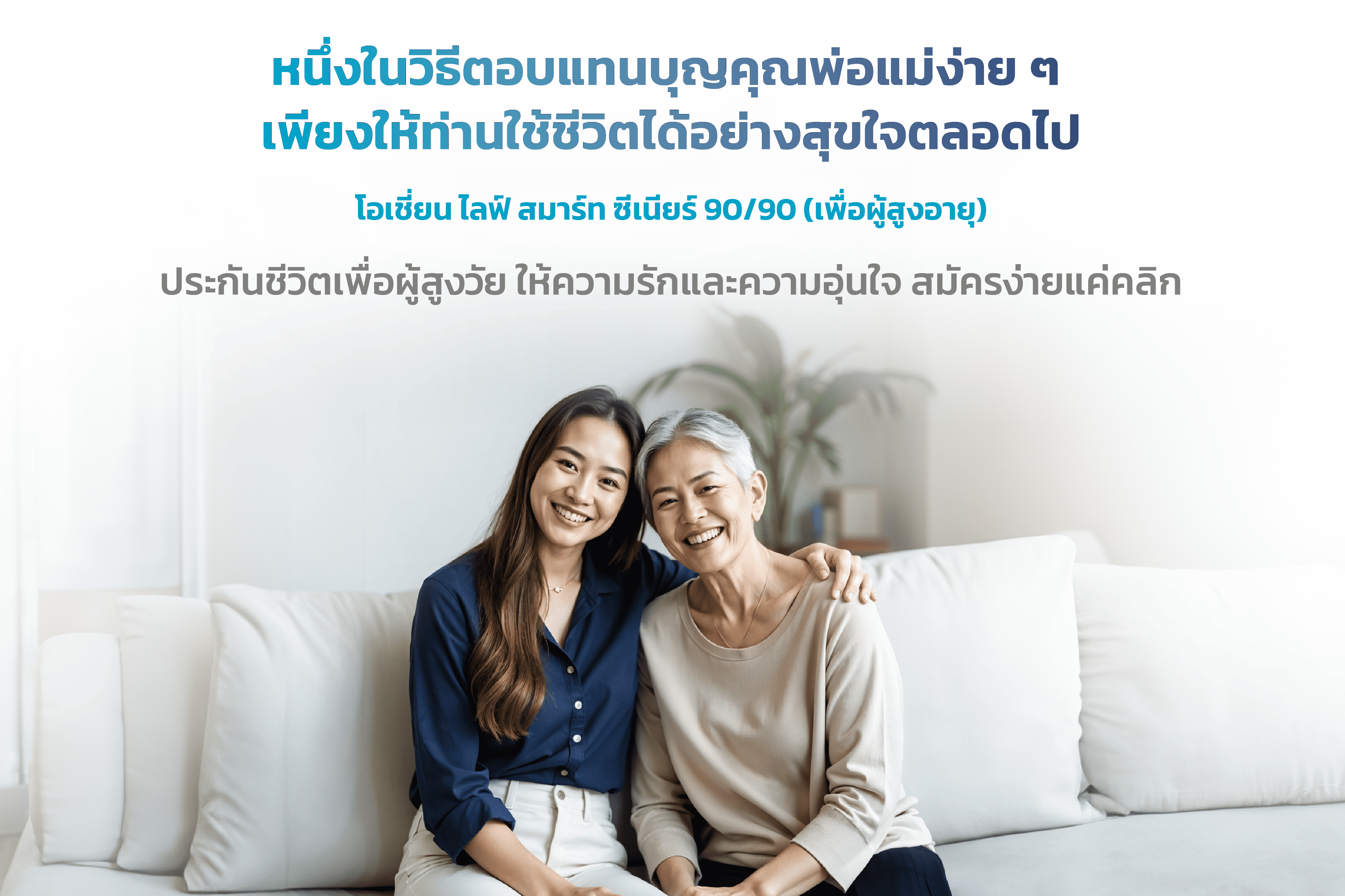 โอเชี่ยนไลฟ์ สมาร์ท ซีเนียร์ 90/90 (เพื่อผู้สูงอายุ)