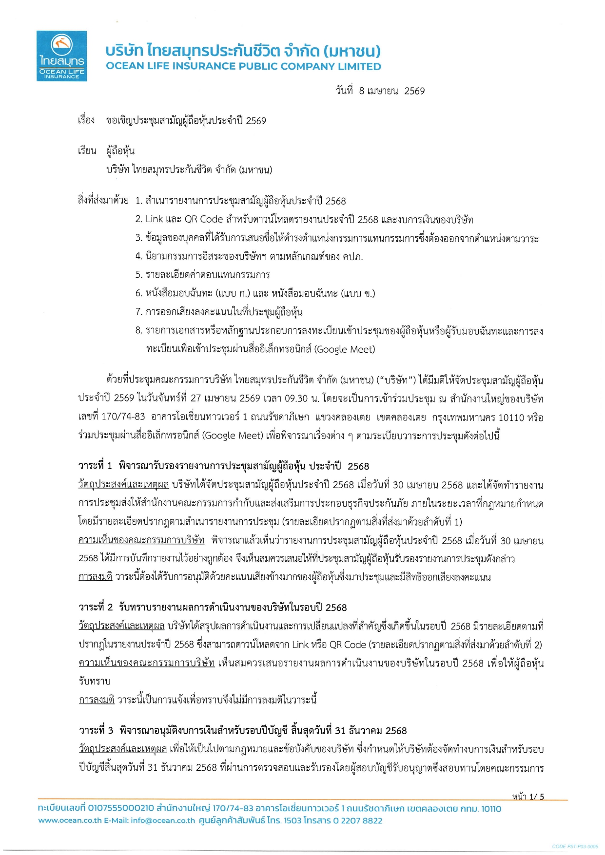 ประกาศเชิญประชุมสามัญผู้ถือหุ้นประจำปี 2569