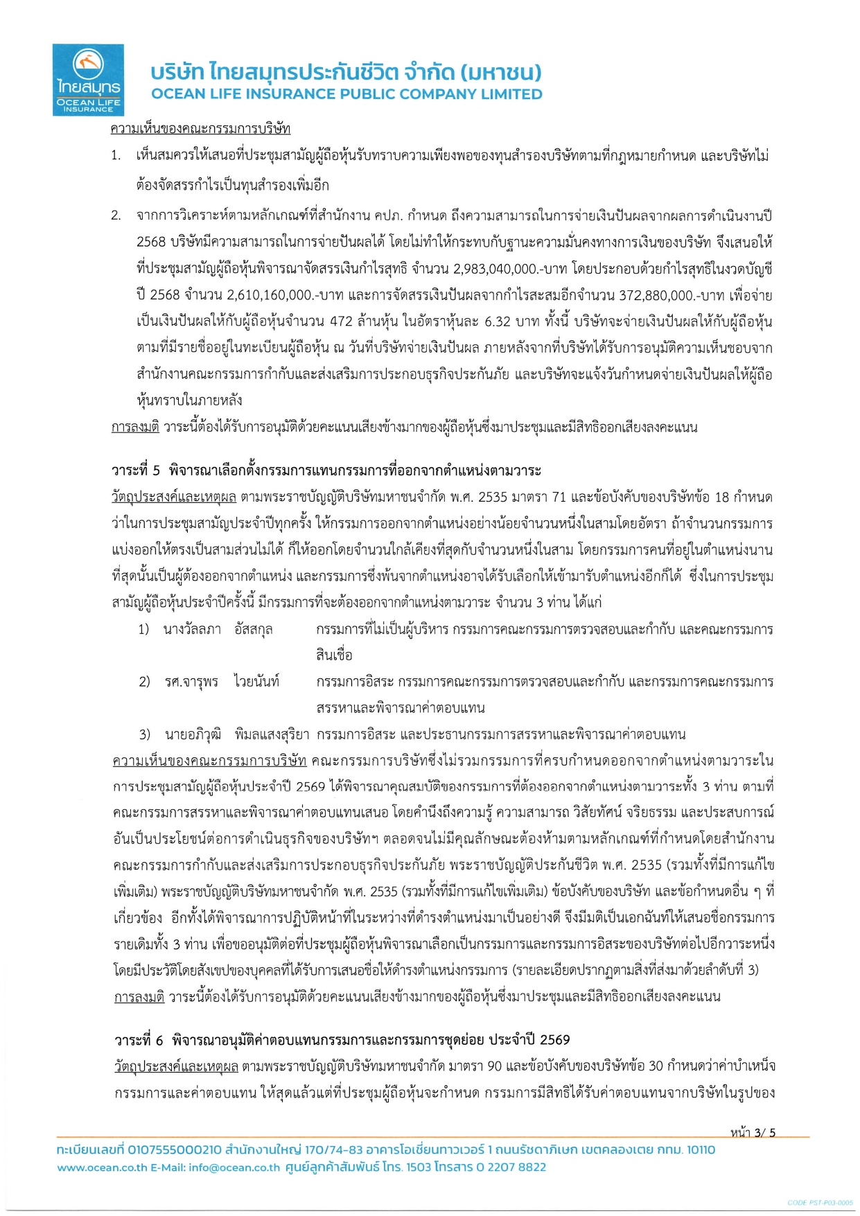 ประกาศเชิญประชุมสามัญผู้ถือหุ้นประจำปี 2569