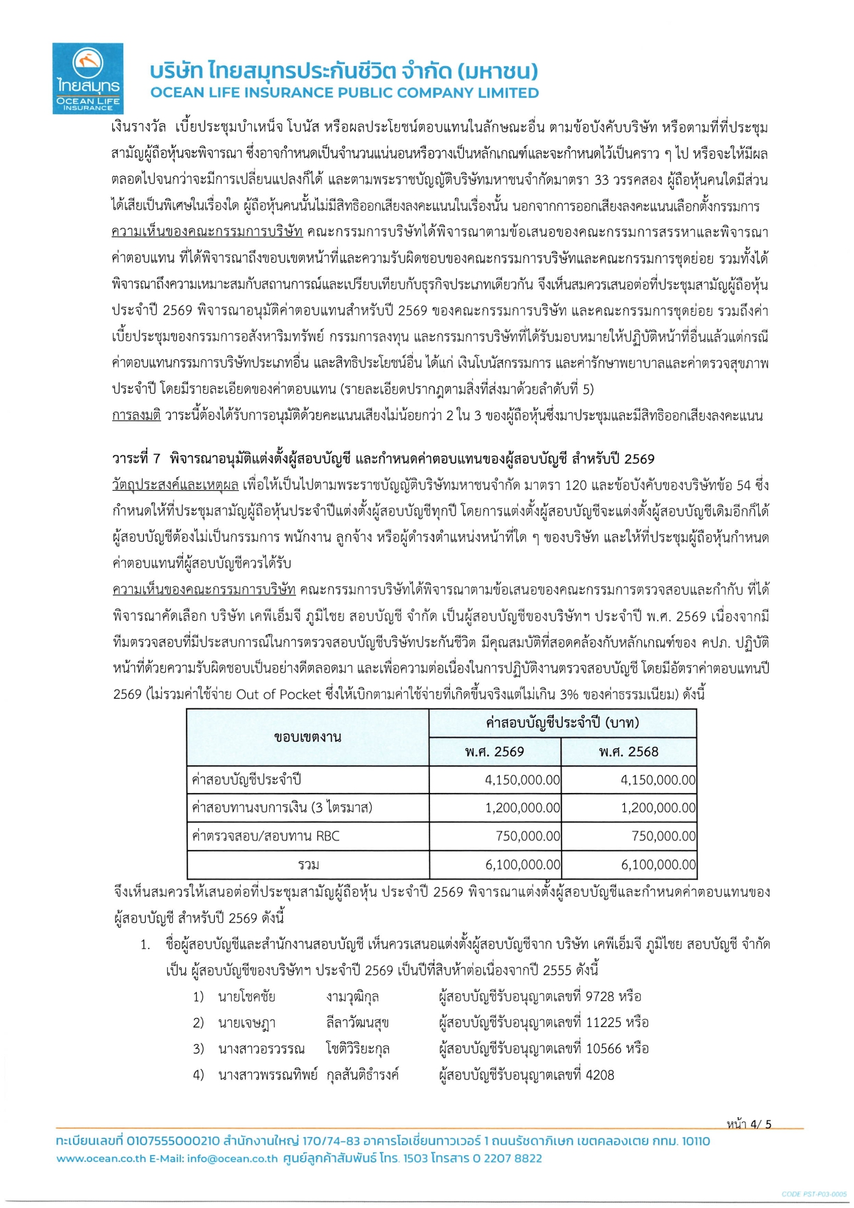 ประกาศเชิญประชุมสามัญผู้ถือหุ้นประจำปี 2569
