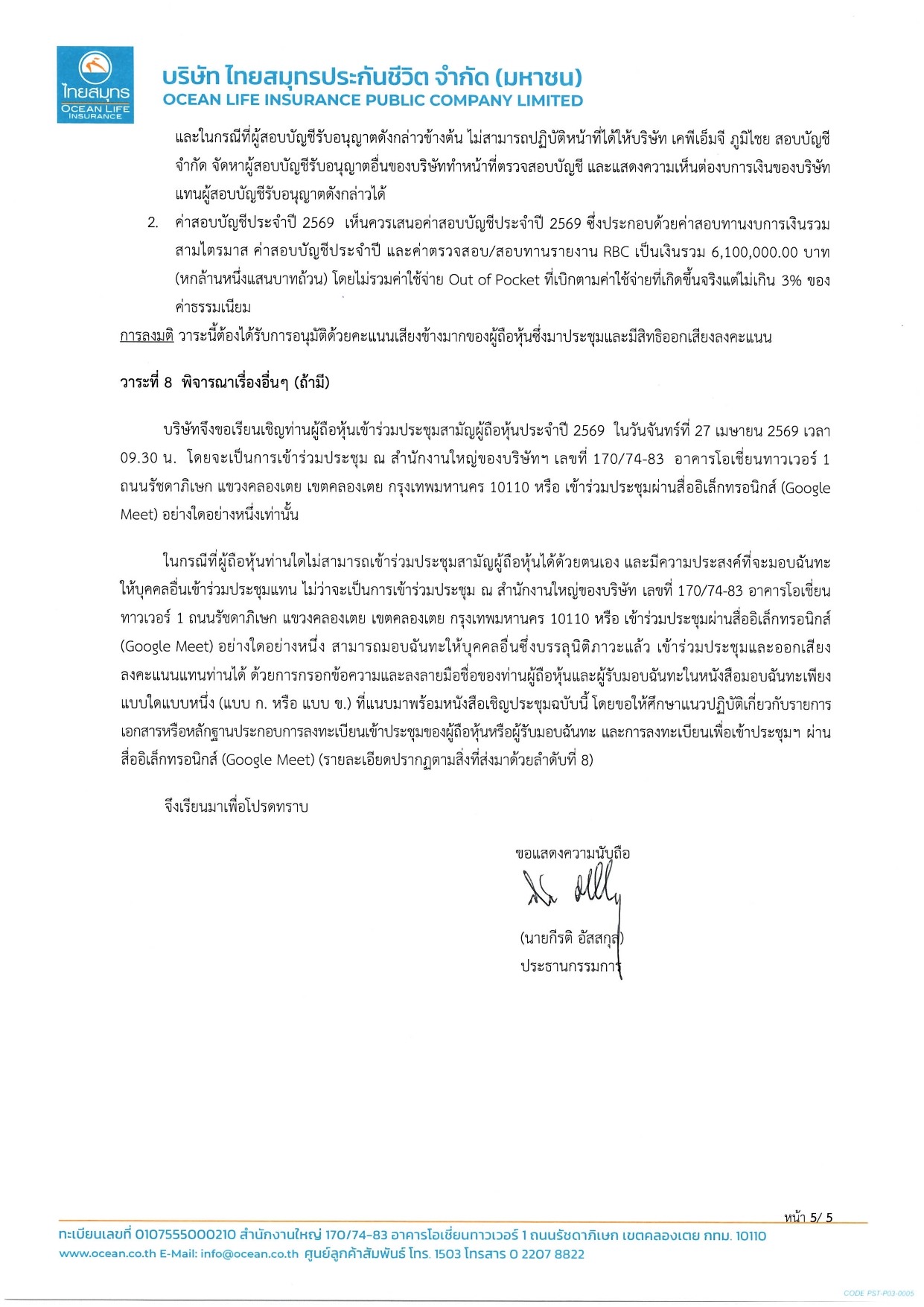 ประกาศเชิญประชุมสามัญผู้ถือหุ้นประจำปี 2569