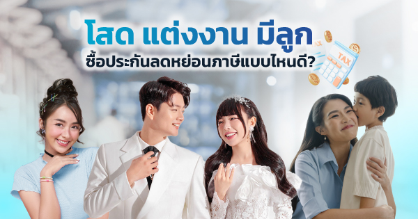 ประกันลดหย่อนภาษี ตัวไหนดี