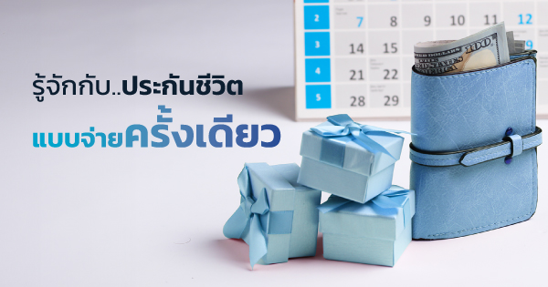 ประกันชีวิต จ่ายครั้งเดียว