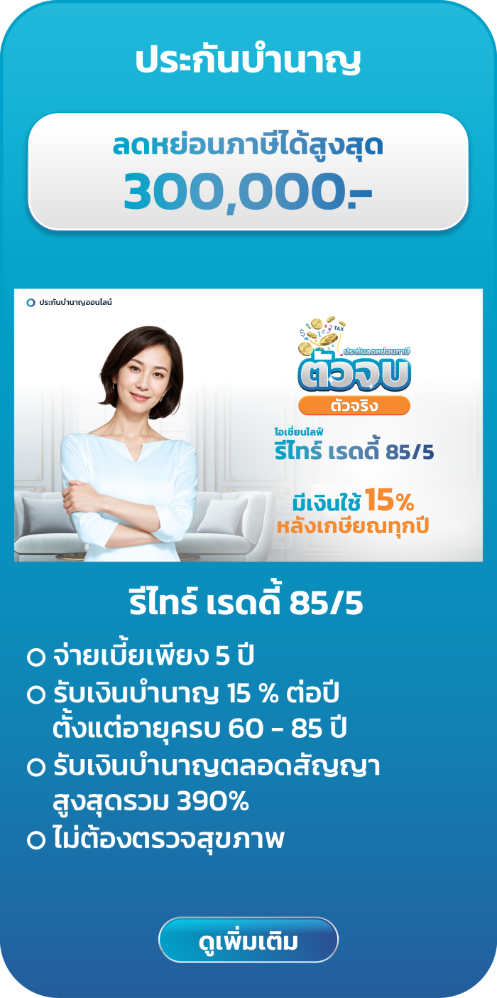 ประกันลดหย่อนภาษี