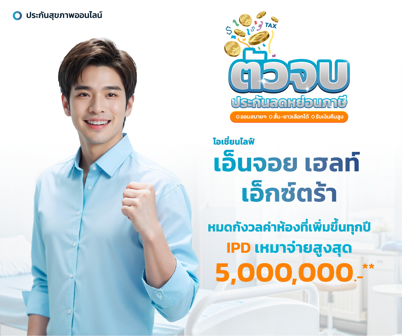 ประกันสุขภาพ