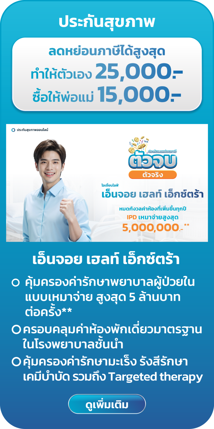 ประกันลดหย่อนภาษี