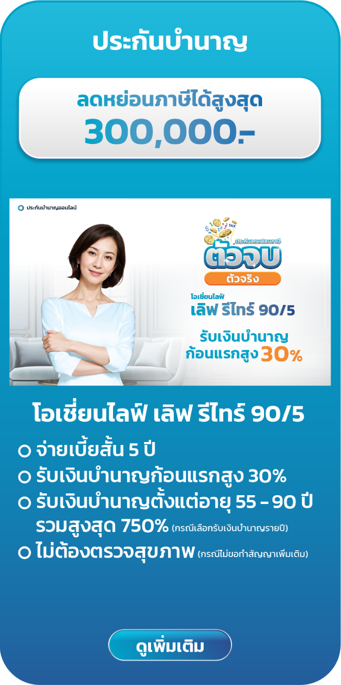 ประกันลดหย่อนภาษี
