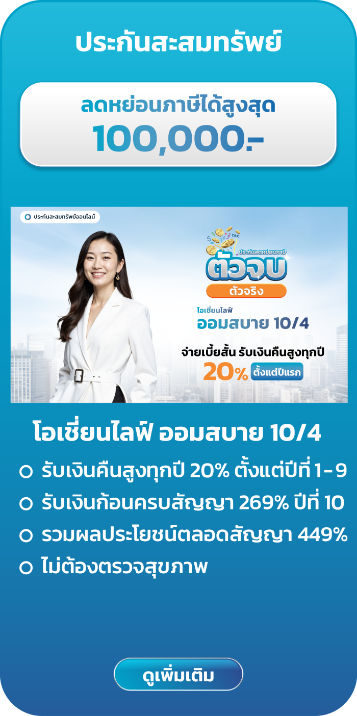 ประกันลดหย่อนภาษี