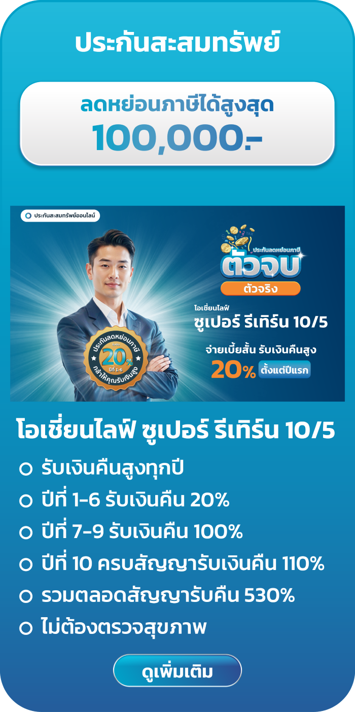 ประกันลดหย่อนภาษี