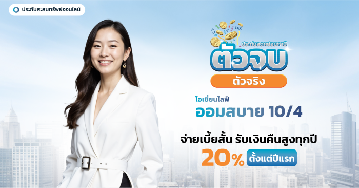 ประกันสะสมทรัพย์