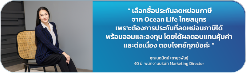 รีวิวจากลูกค้า OCEAN LIFE ไทยสมุทรประกันชีวิต [ระบุชื่อ/ใจความรีวิว 1]